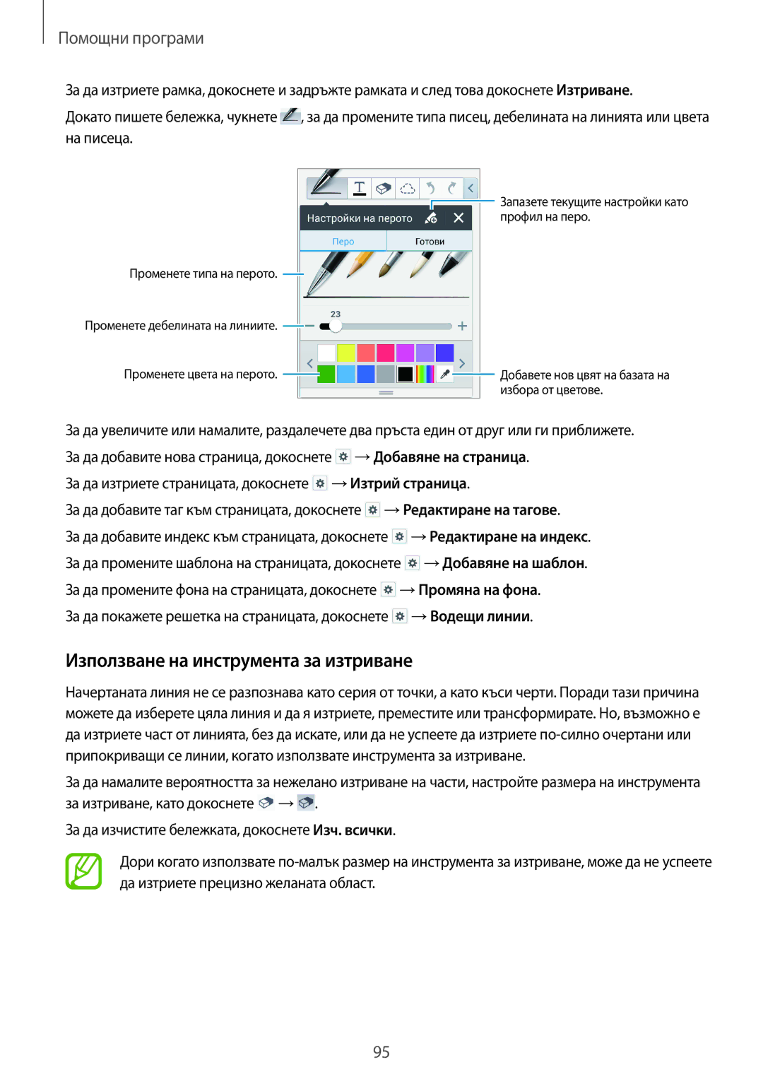 Samsung SM-P6050ZKAROM, SM-P6050ZWEMTL, SM-P6050ZWABGL manual Използване на инструмента за изтриване, Помощни програми 