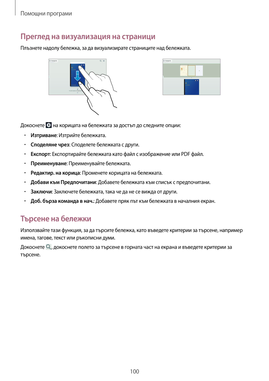 Samsung SM-P6050ZWEMTL, SM-P6050ZWABGL, SM-P6050ZKABGL manual Преглед на визуализация на страници, Търсене на бележки 