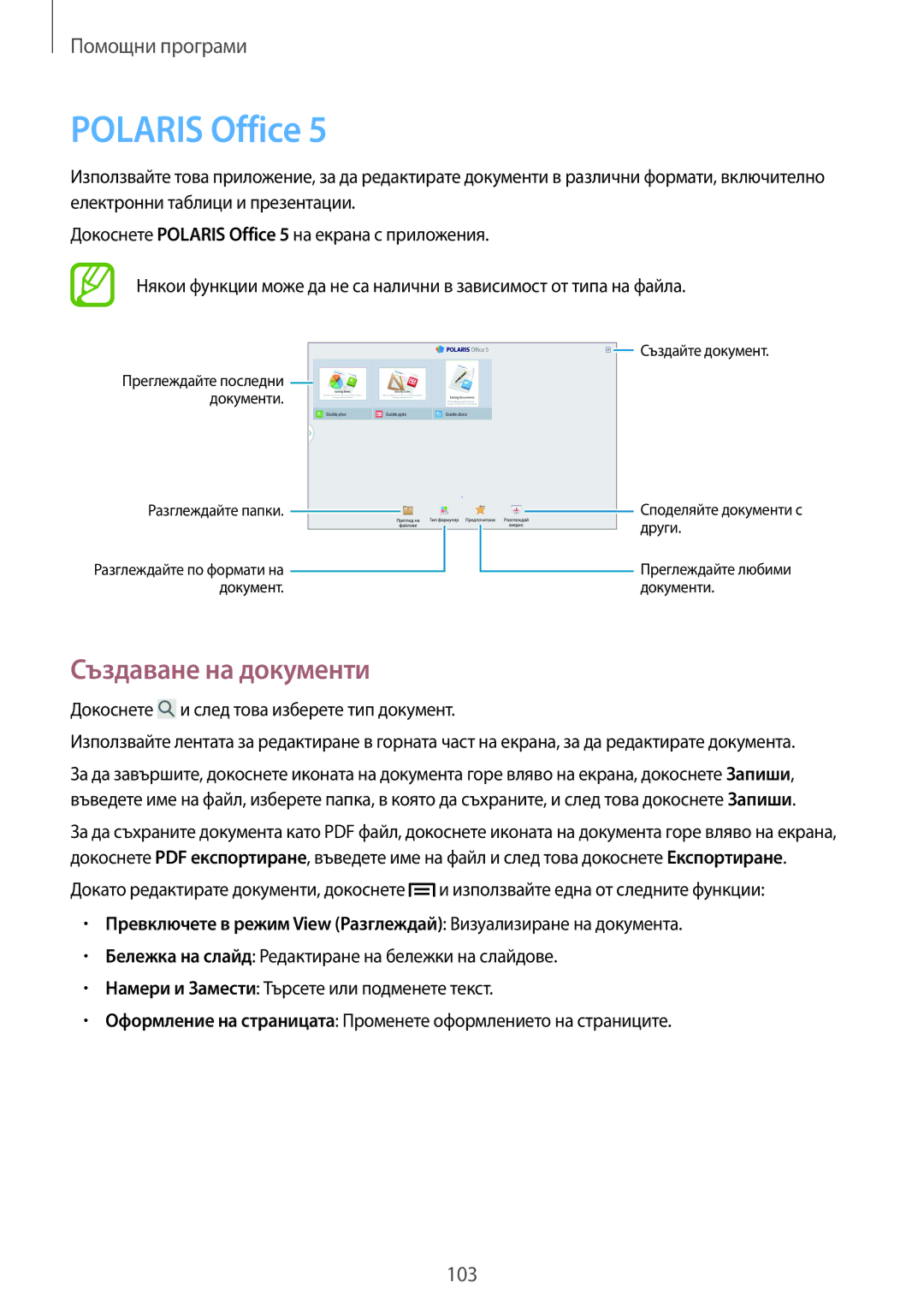 Samsung SM-P6050ZKAROM, SM-P6050ZWEMTL, SM-P6050ZWABGL, SM-P6050ZKABGL manual Polaris Office, Създаване на документи 