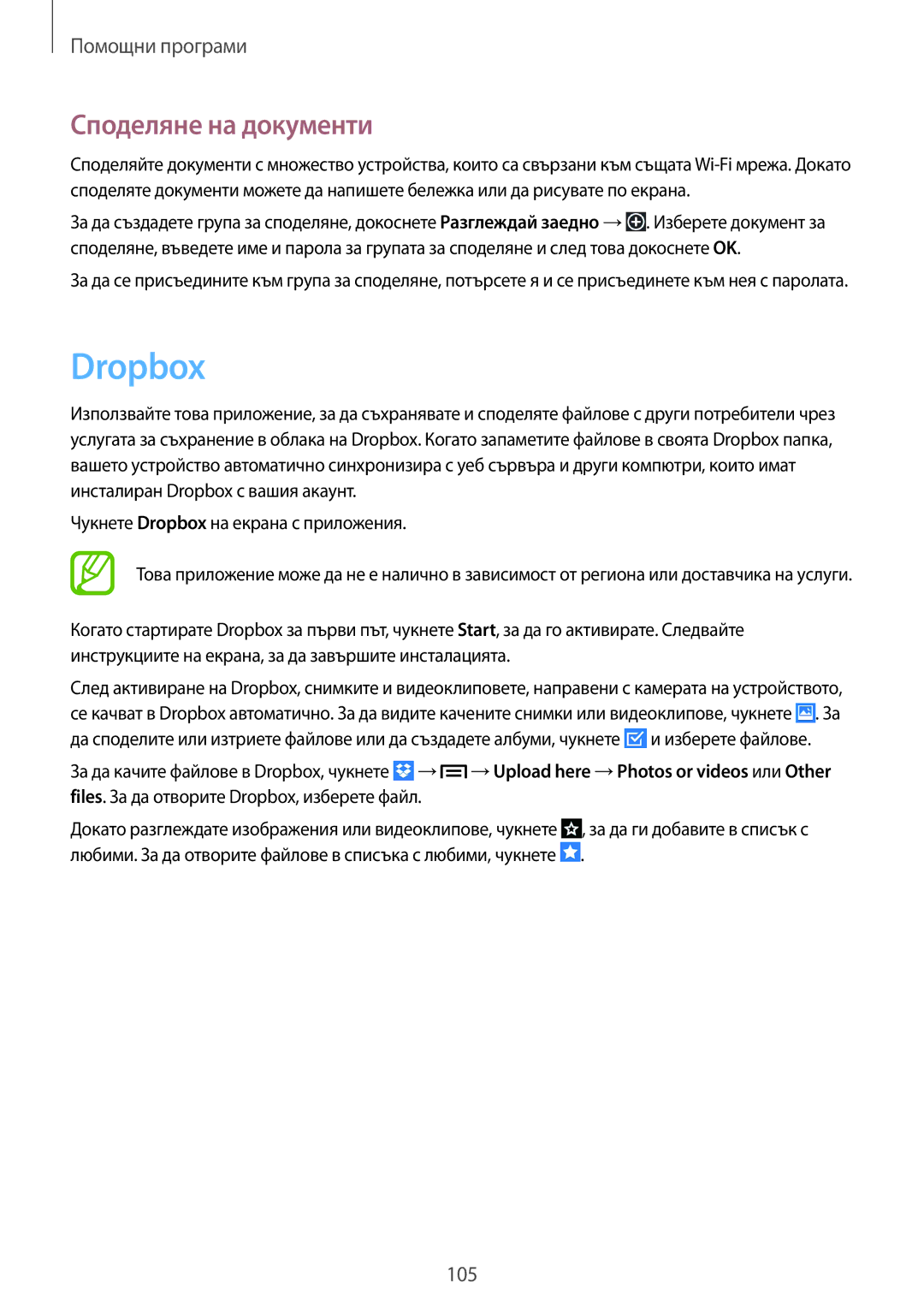 Samsung SM-P6050ZWABGL, SM-P6050ZWEMTL, SM-P6050ZKABGL, SM-P6050ZKAROM manual Dropbox, Споделяне на документи 