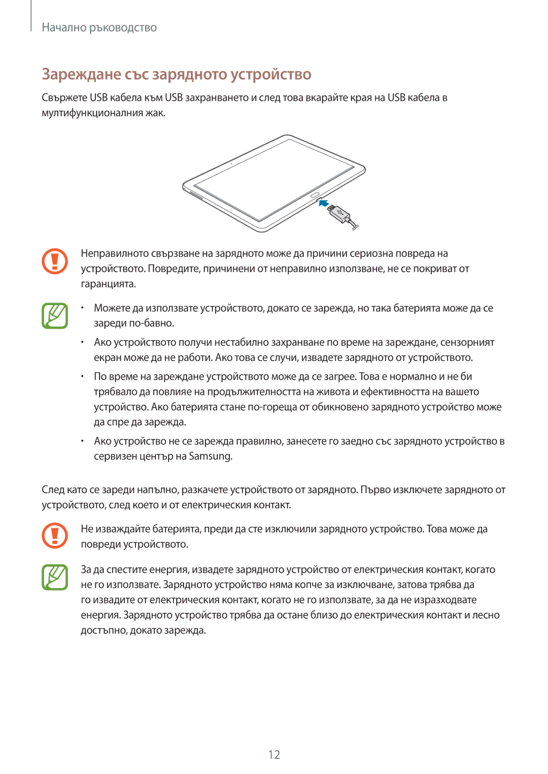 Samsung SM-P6050ZWEMTL, SM-P6050ZWABGL, SM-P6050ZKABGL, SM-P6050ZKAROM manual Зареждане със зарядното устройство 