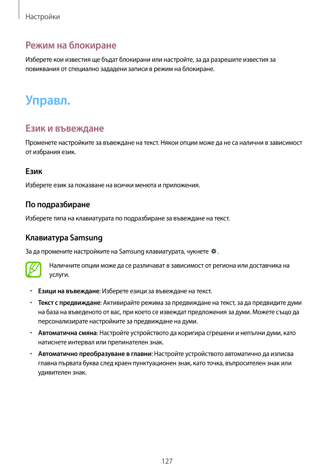 Samsung SM-P6050ZKAROM, SM-P6050ZWEMTL, SM-P6050ZWABGL, SM-P6050ZKABGL manual Управл, Режим на блокиране, Език и въвеждане 