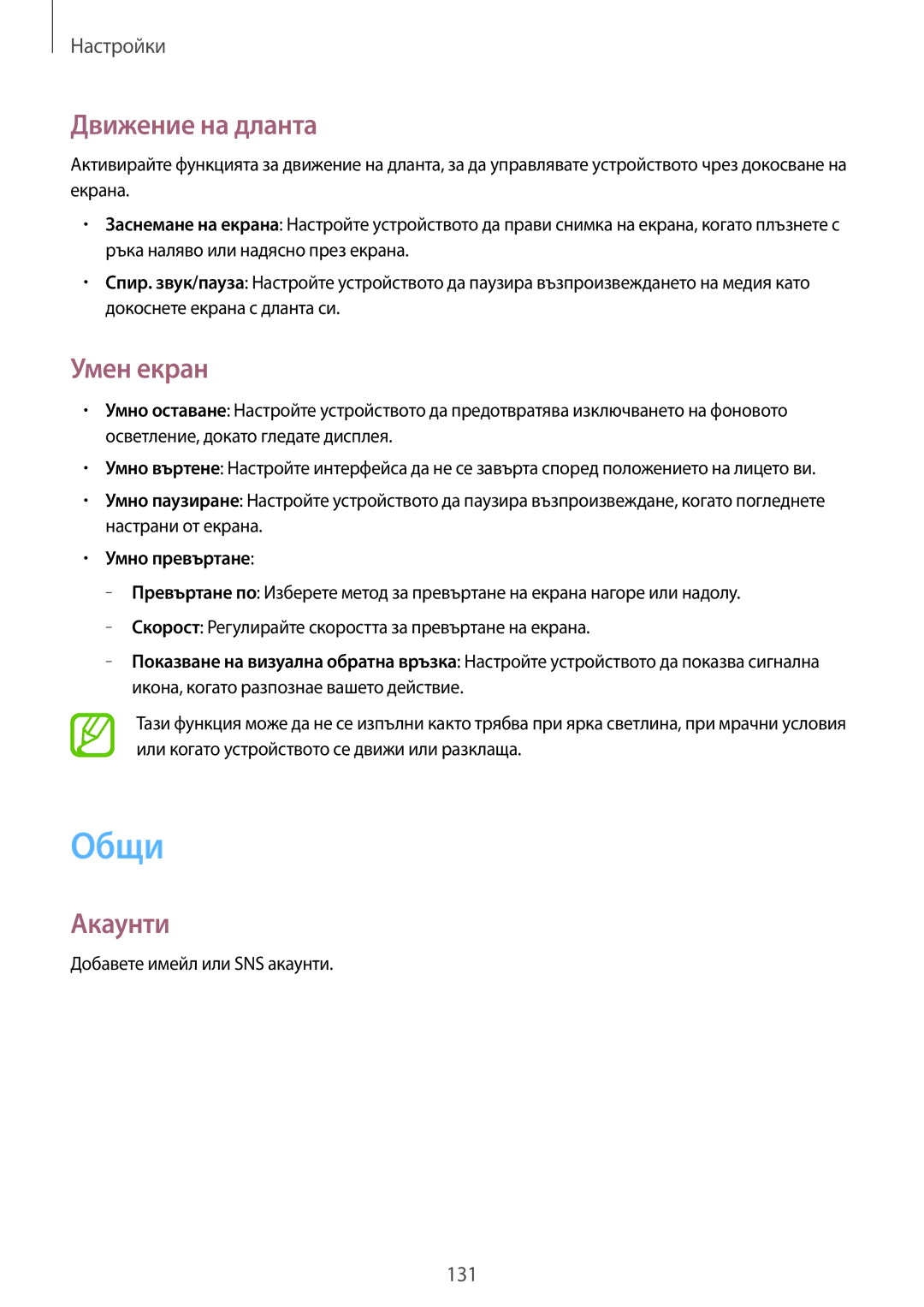 Samsung SM-P6050ZKAROM, SM-P6050ZWEMTL, SM-P6050ZWABGL manual Общи, Движение на дланта, Умен екран, Акаунти, Умно превъртане 