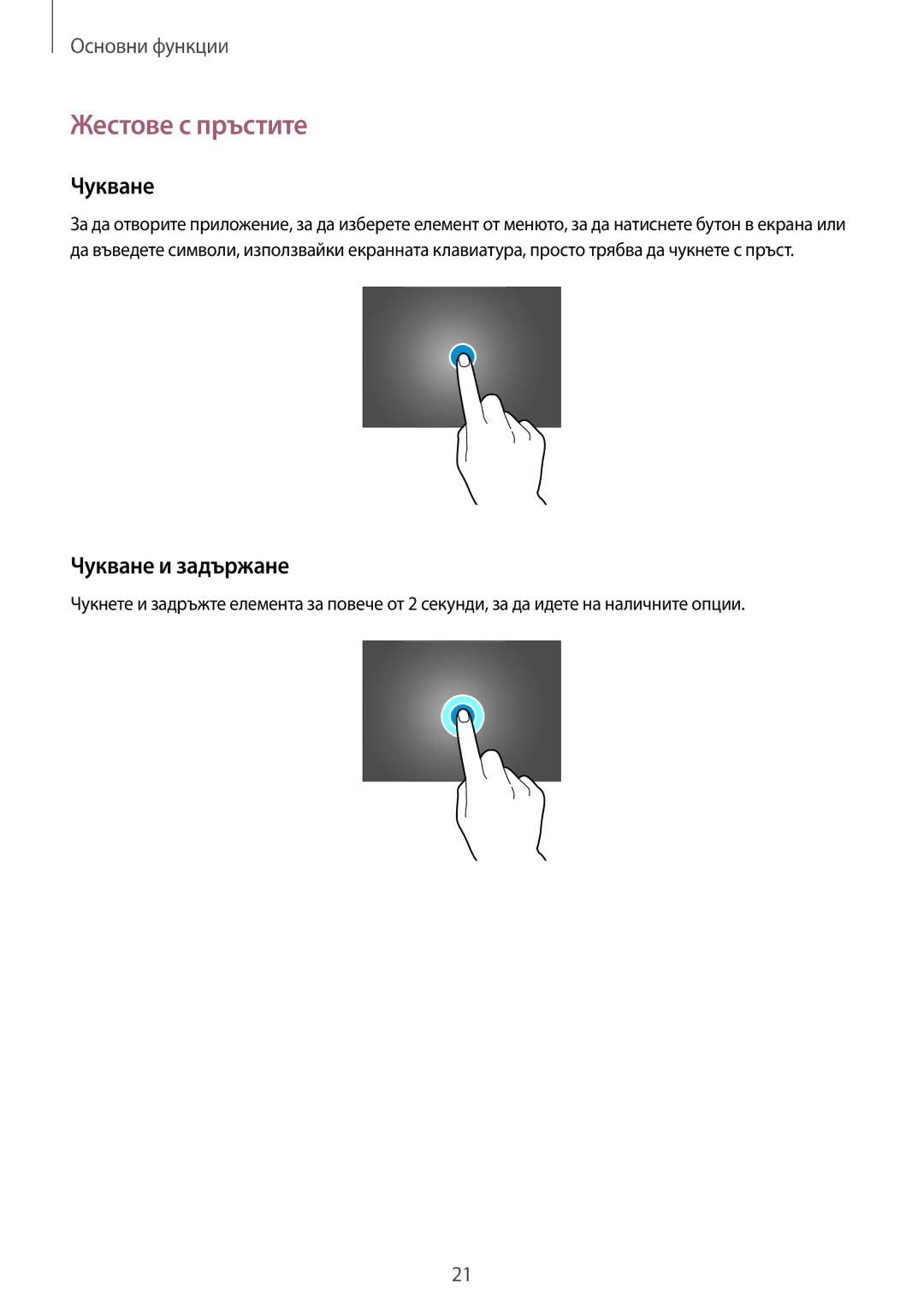 Samsung SM-P6050ZWABGL, SM-P6050ZWEMTL, SM-P6050ZKABGL, SM-P6050ZKAROM manual Жестове с пръстите, Чукване и задържане 