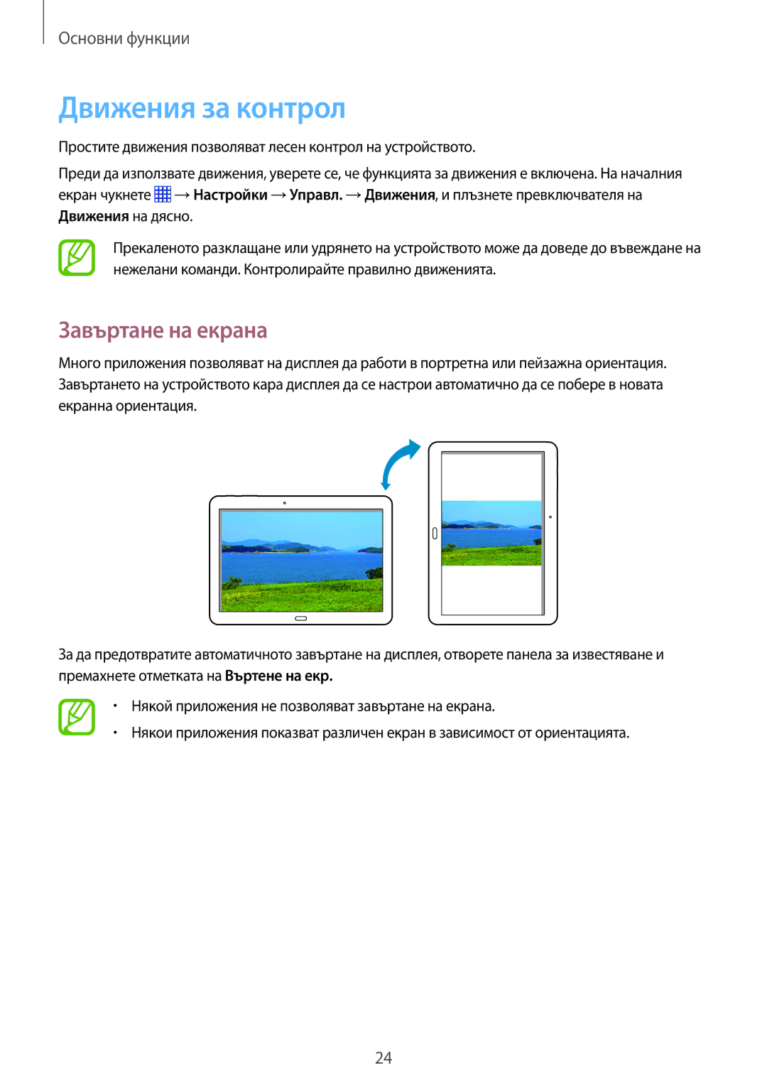 Samsung SM-P6050ZWEMTL, SM-P6050ZWABGL, SM-P6050ZKABGL, SM-P6050ZKAROM manual Движения за контрол, Завъртане на екрана 