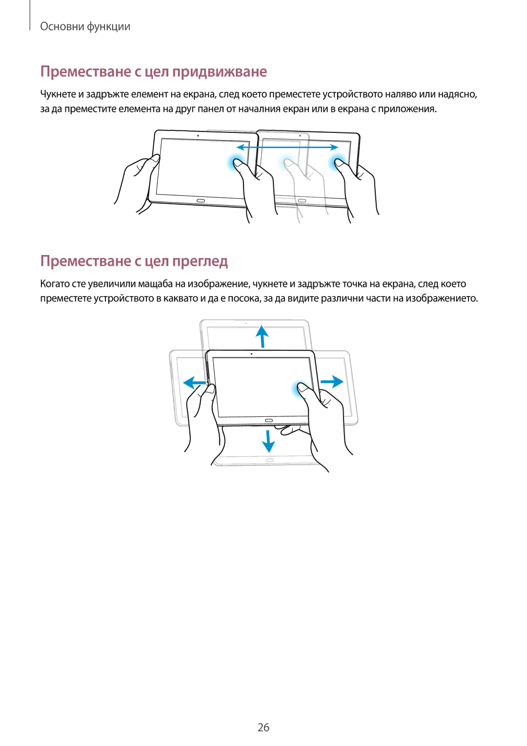 Samsung SM-P6050ZKABGL, SM-P6050ZWEMTL, SM-P6050ZWABGL manual Преместване с цел придвижване, Преместване с цел преглед 