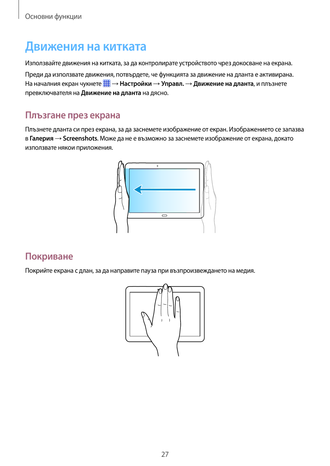 Samsung SM-P6050ZKAROM, SM-P6050ZWEMTL, SM-P6050ZWABGL, SM-P6050ZKABGL Движения на китката, Плъзгане през екрана, Покриване 