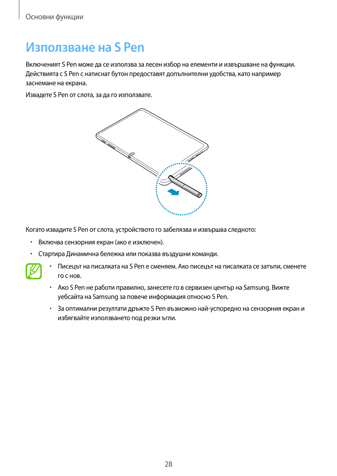 Samsung SM-P6050ZWEMTL, SM-P6050ZWABGL, SM-P6050ZKABGL, SM-P6050ZKAROM manual Използване на S Pen 