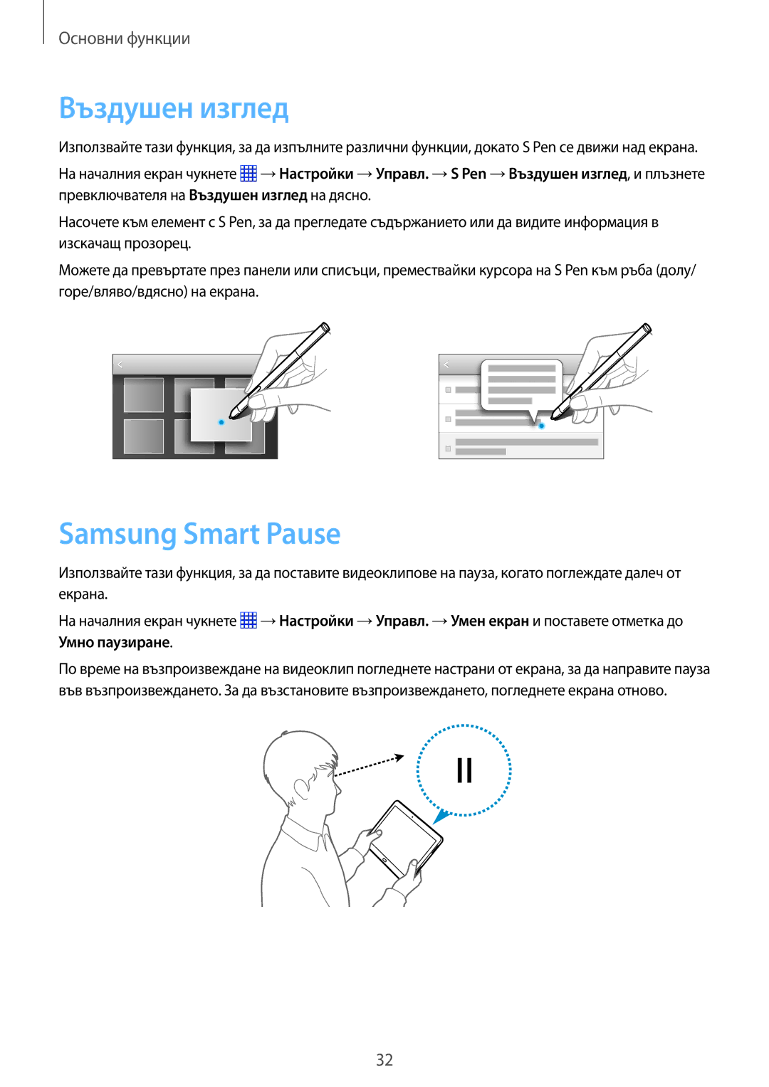 Samsung SM-P6050ZWEMTL, SM-P6050ZWABGL, SM-P6050ZKABGL, SM-P6050ZKAROM manual Въздушен изглед, Samsung Smart Pause 