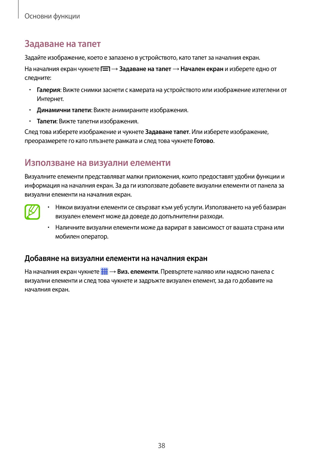 Samsung SM-P6050ZKABGL Задаване на тапет, Използване на визуални елементи, Добавяне на визуални елементи на началния екран 