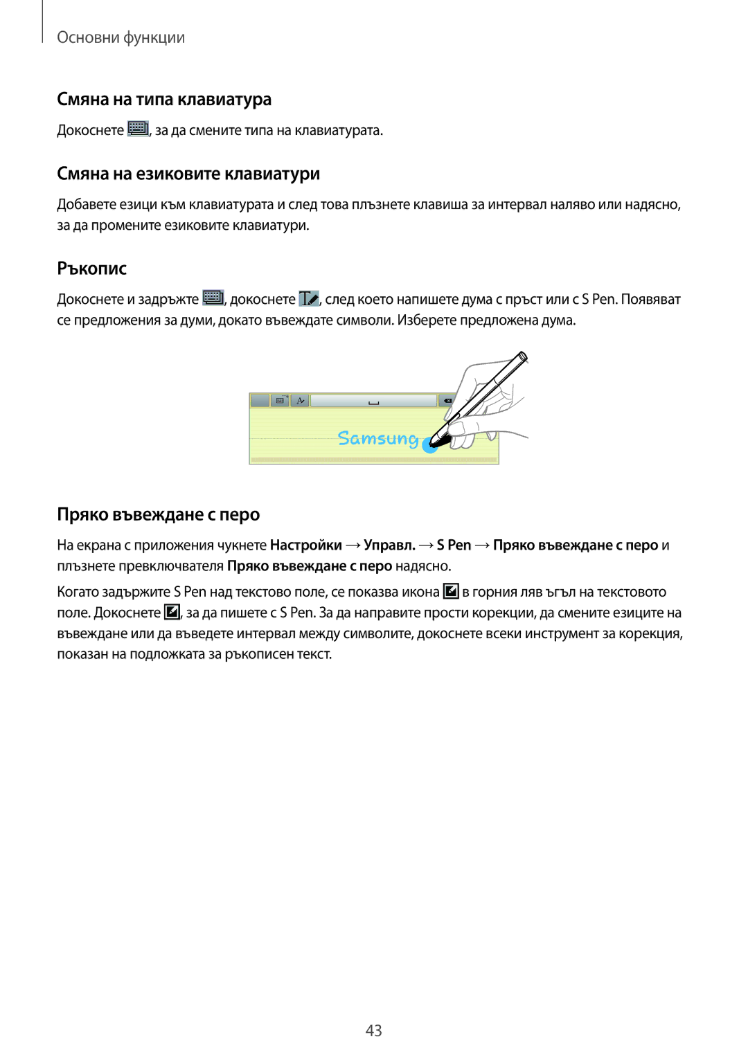 Samsung SM-P6050ZKAROM manual Смяна на типа клавиатура, Смяна на езиковите клавиатури, Ръкопис, Пряко въвеждане с перо 