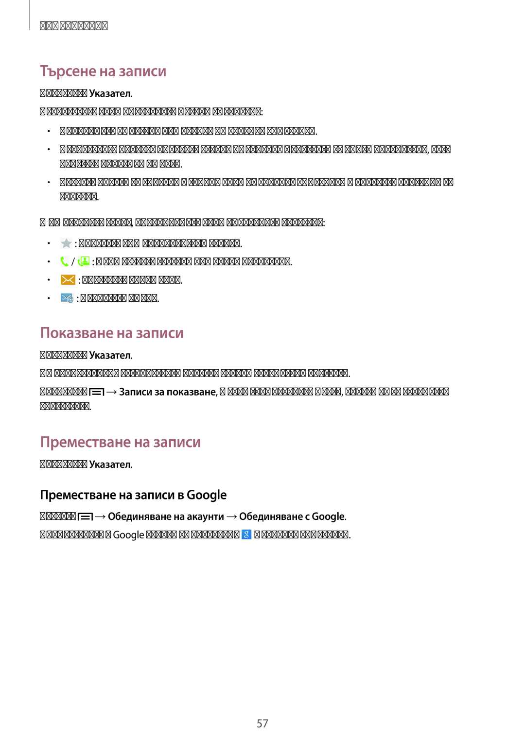 Samsung SM-P6050ZWABGL, SM-P6050ZWEMTL manual Търсене на записи, Показване на записи, Преместване на записи в Google 