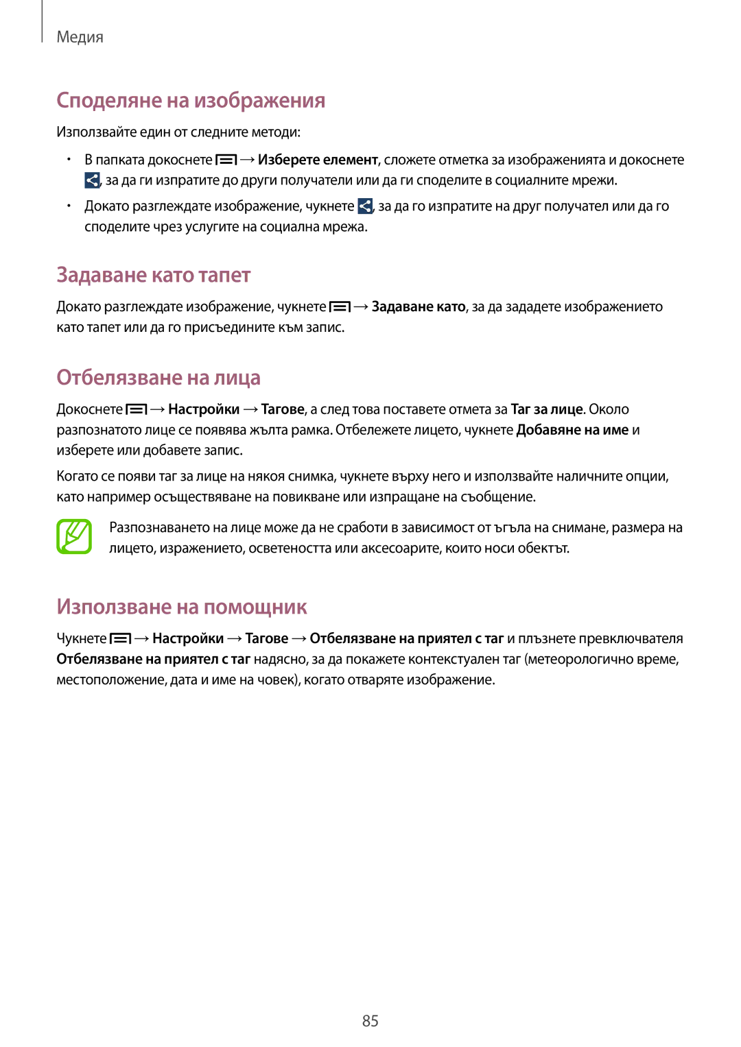 Samsung SM-P6050ZWABGL manual Споделяне на изображения, Задаване като тапет, Отбелязване на лица, Използване на помощник 