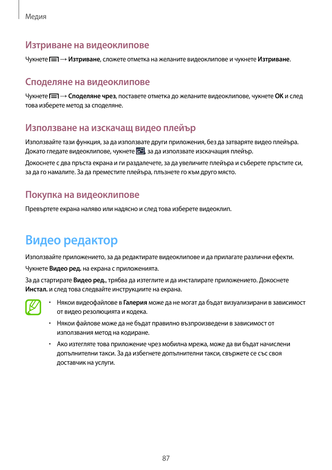 Samsung SM-P6050ZKAROM manual Видео редактор, Изтриване на видеоклипове, Споделяне на видеоклипове, Покупка на видеоклипове 