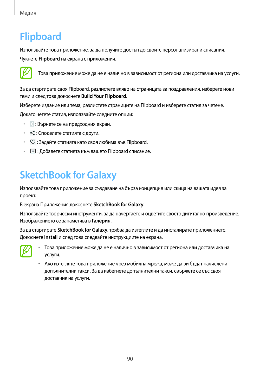 Samsung SM-P6050ZKABGL, SM-P6050ZWEMTL, SM-P6050ZWABGL, SM-P6050ZKAROM manual Flipboard, SketchBook for Galaxy 