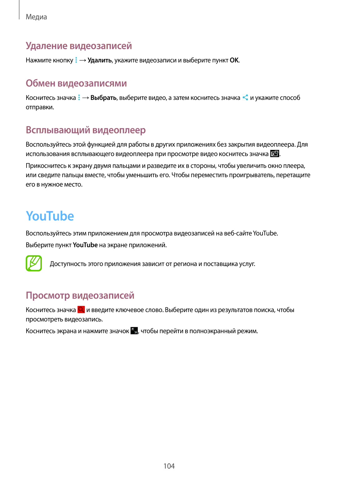 Samsung SM-P9000ZKASEB, SM-P9000ZWASEB manual YouTube, Удаление видеозаписей, Обмен видеозаписями, Всплывающий видеоплеер 
