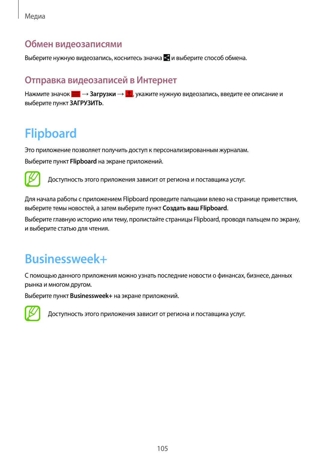 Samsung SM-P9000ZWASEB, SM-P9000ZKASEB, SM-P9000ZWASER manual Flipboard, Businessweek+, Отправка видеозаписей в Интернет 