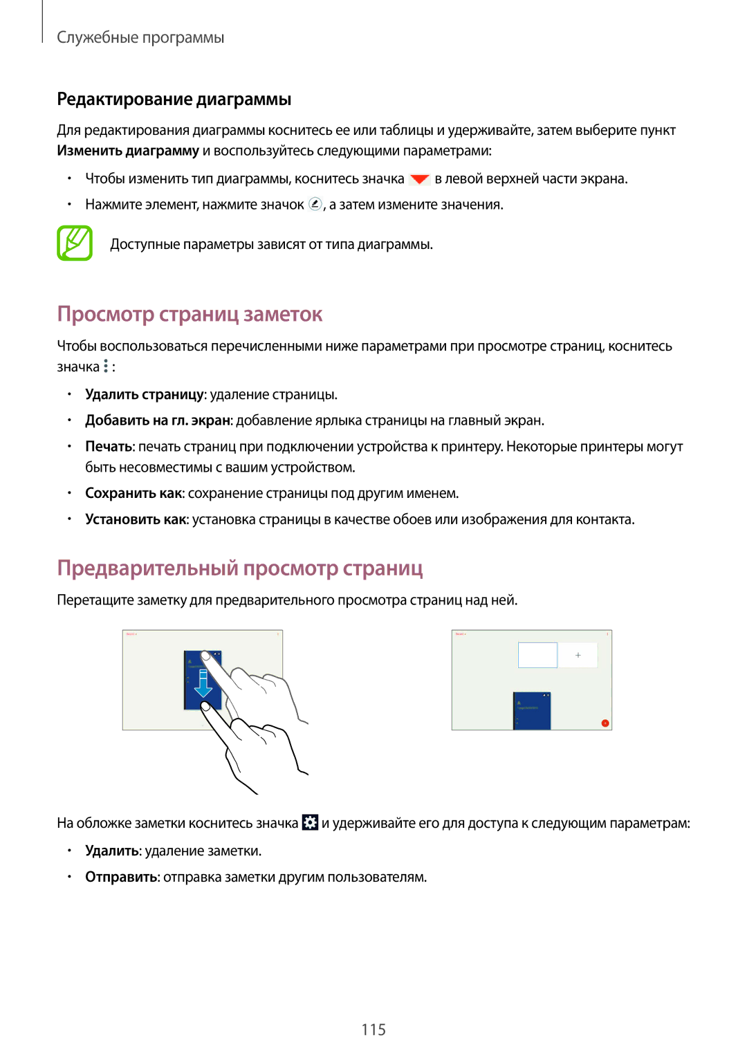 Samsung SM-P9000ZKASER manual Просмотр страниц заметок, Предварительный просмотр страниц, Редактирование диаграммы 
