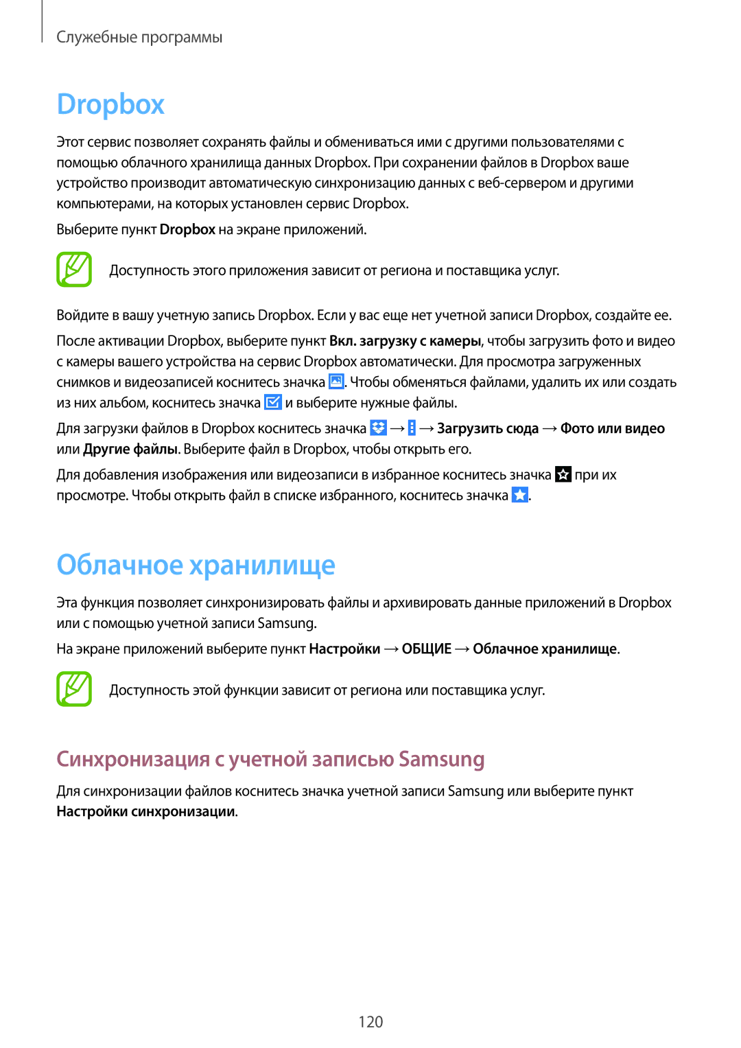 Samsung SM-P9000ZKASEB, SM-P9000ZWASEB, SM-P9000ZWASER Dropbox, Облачное хранилище, Синхронизация с учетной записью Samsung 