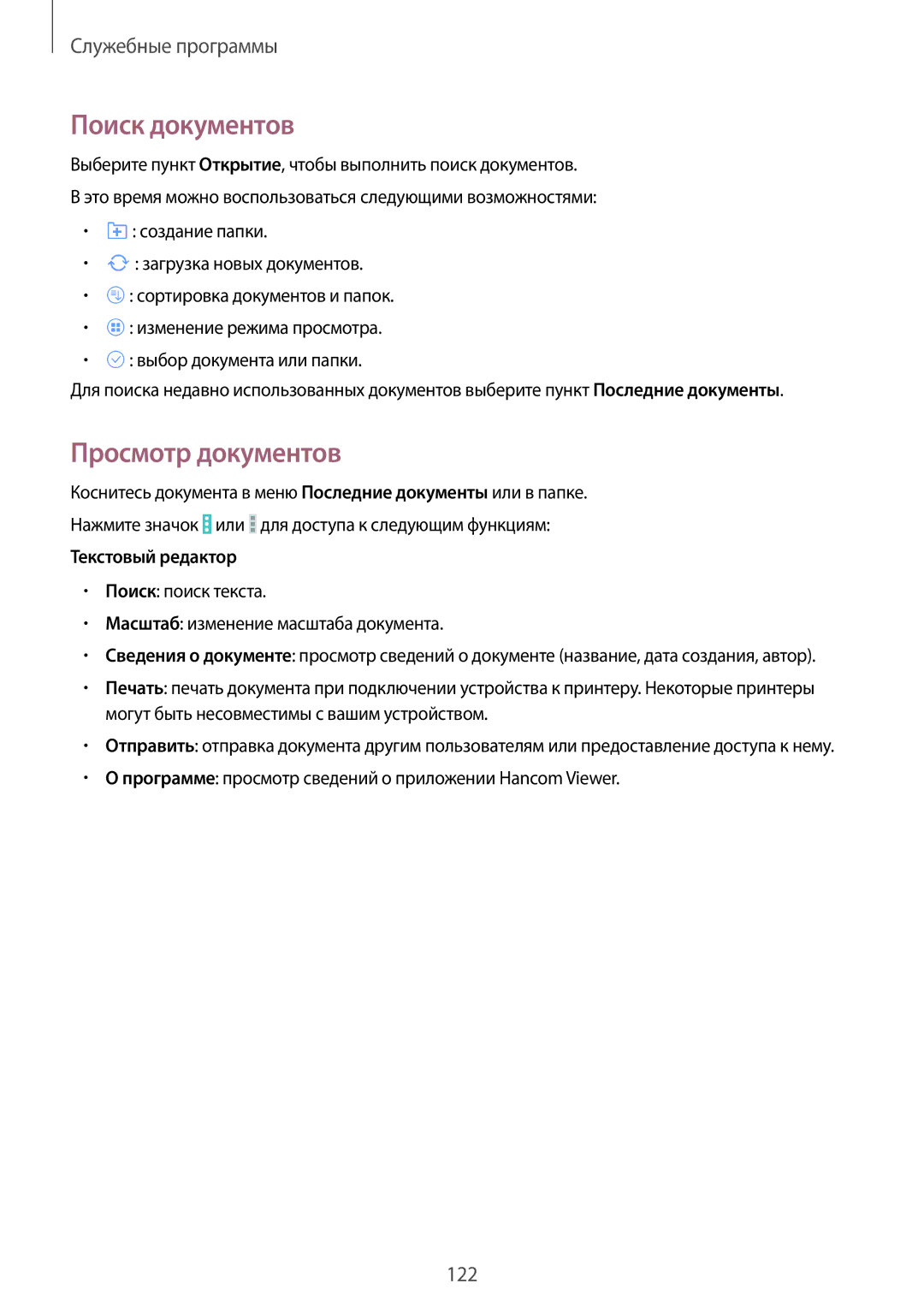 Samsung SM-P9000ZWASER, SM-P9000ZKASEB, SM-P9000ZWASEB manual Поиск документов, Просмотр документов, Текстовый редактор 