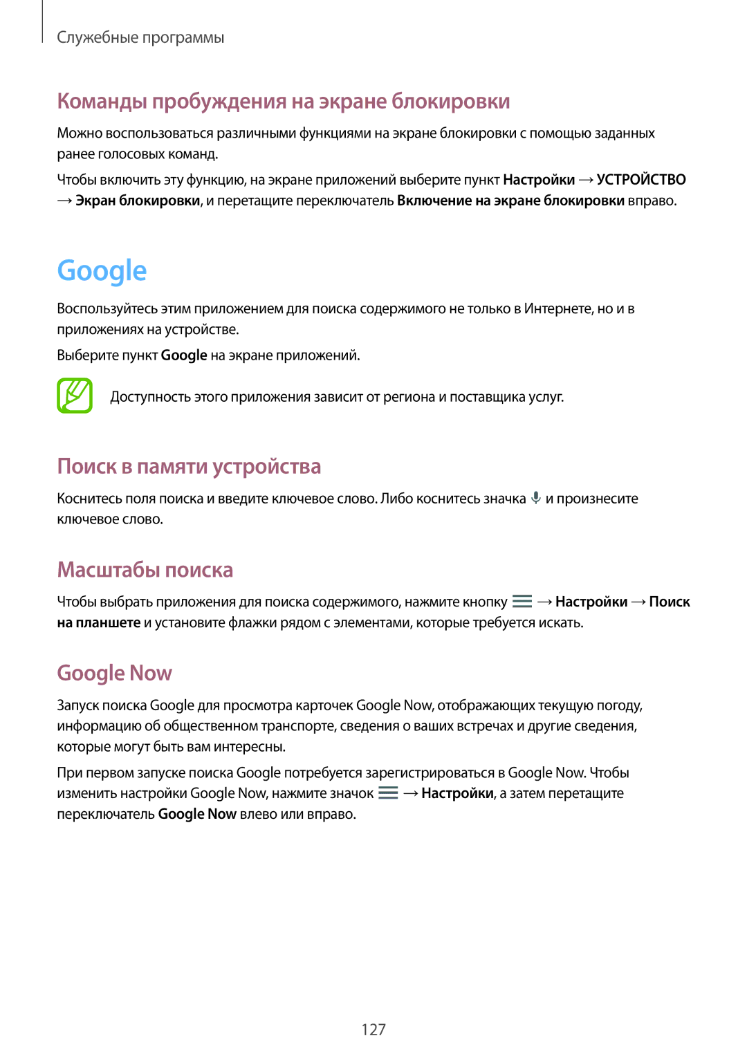 Samsung SM-P9000ZKASER manual Google, Команды пробуждения на экране блокировки, Поиск в памяти устройства, Масштабы поиска 