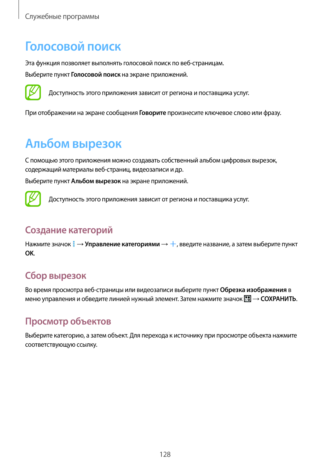 Samsung SM-P9000ZKASEB manual Голосовой поиск, Альбом вырезок, Создание категорий, Сбор вырезок, Просмотр объектов 