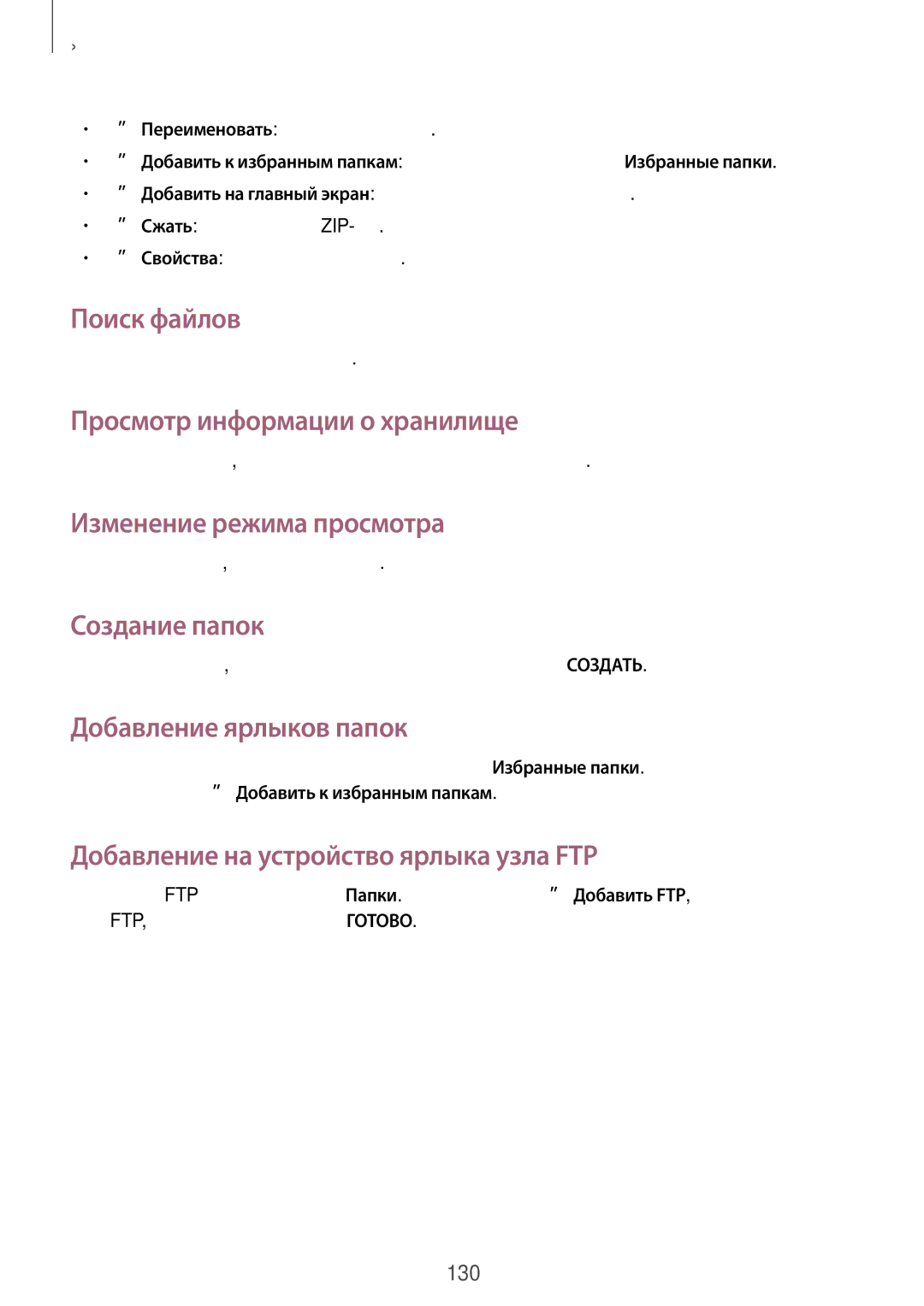 Samsung SM-P9000ZWASER manual Поиск файлов, Просмотр информации о хранилище, Изменение режима просмотра, Создание папок 