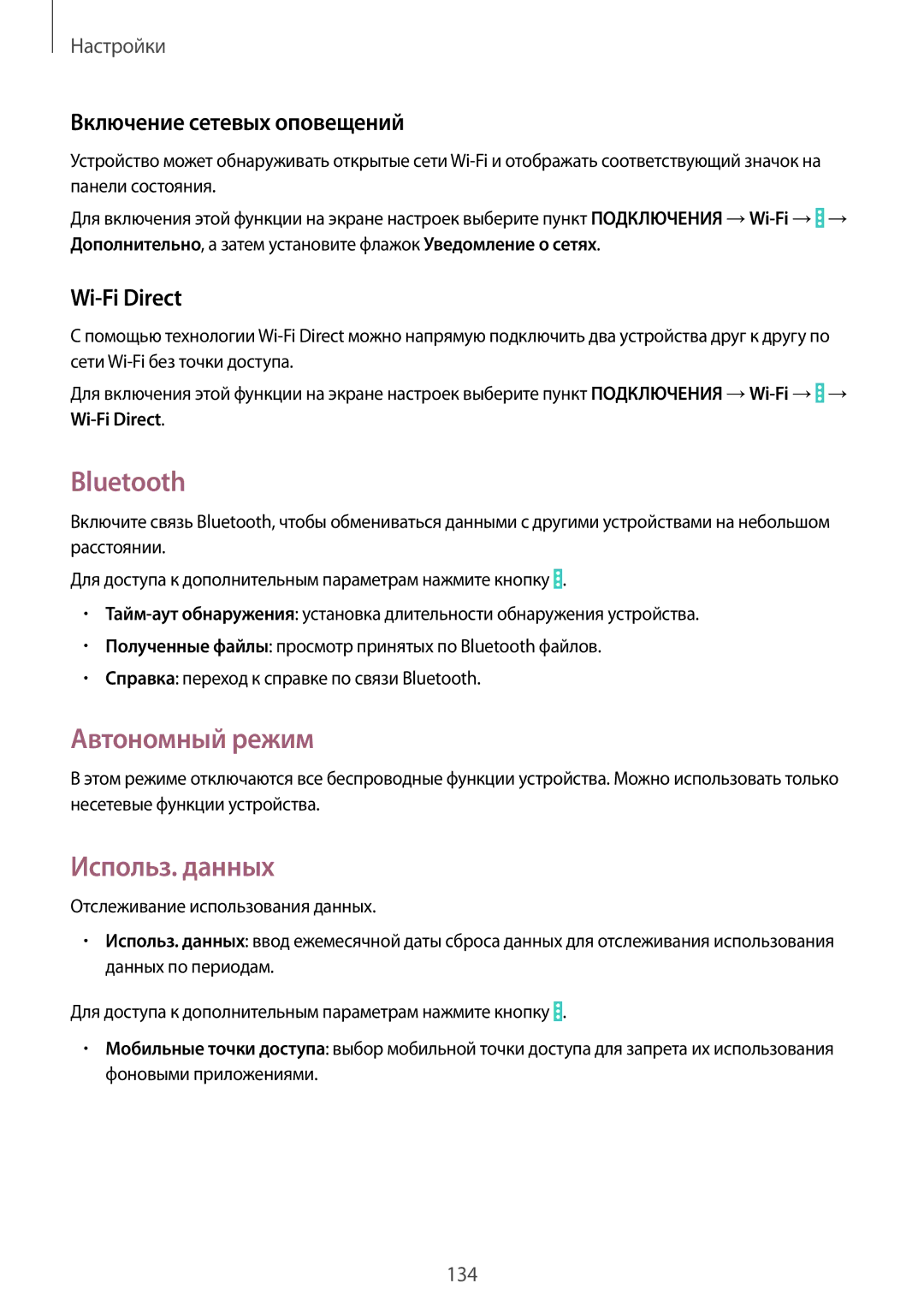 Samsung SM-P9000ZWASER manual Bluetooth, Автономный режим, Использ. данных, Включение сетевых оповещений, Wi-Fi Direct 