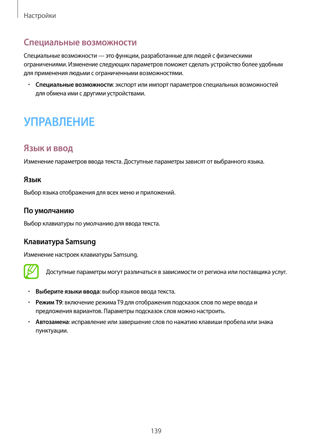 Samsung SM-P9000ZKASER, SM-P9000ZKASEB manual Специальные возможности, Язык и ввод, По умолчанию, Клавиатура Samsung 