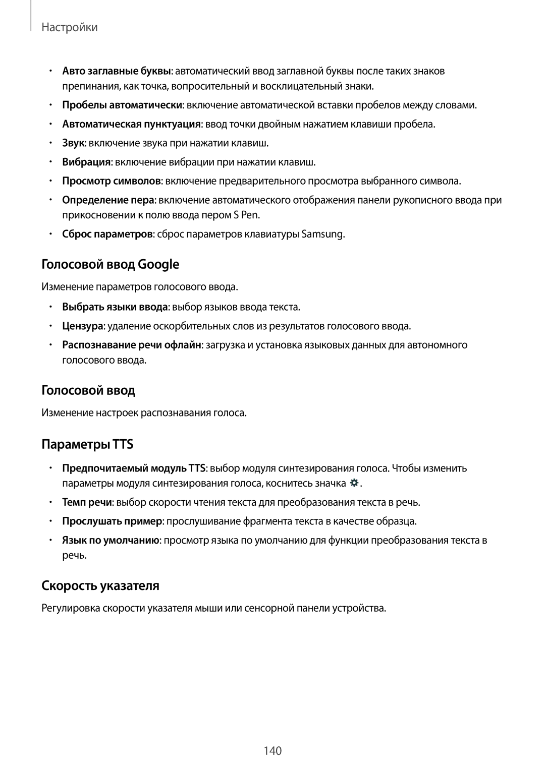 Samsung SM-P9000ZKASEB Голосовой ввод Google, Параметры TTS, Скорость указателя, Изменение настроек распознавания голоса 