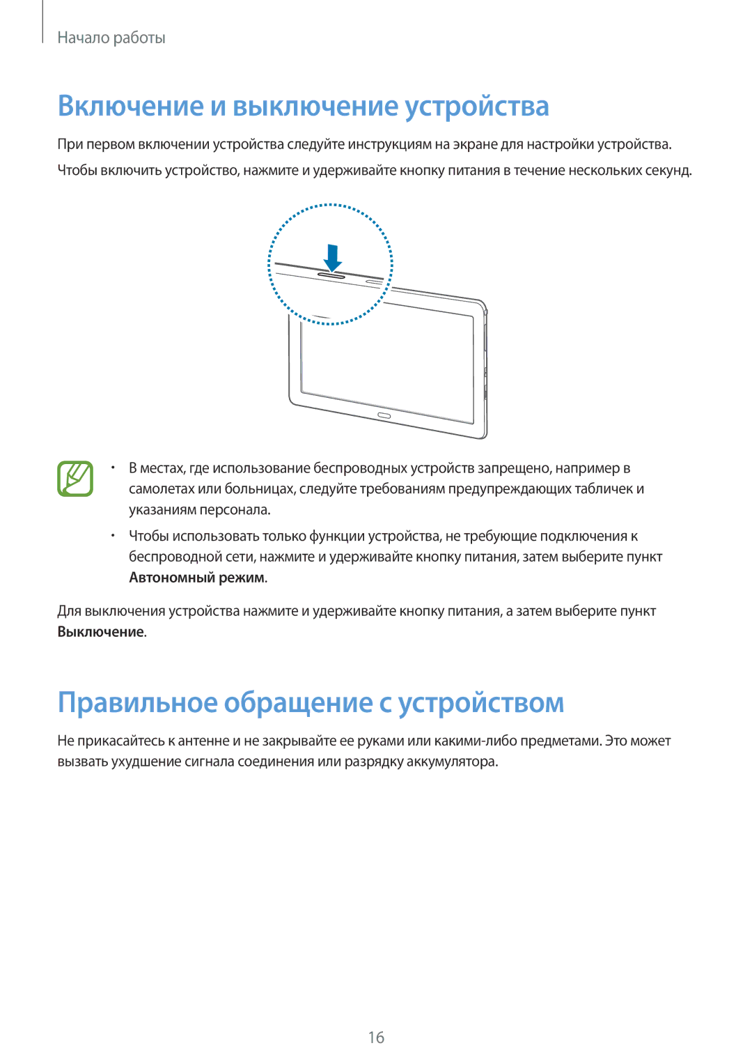 Samsung SM-P9000ZKASEB, SM-P9000ZWASEB manual Включение и выключение устройства, Правильное обращение с устройством 