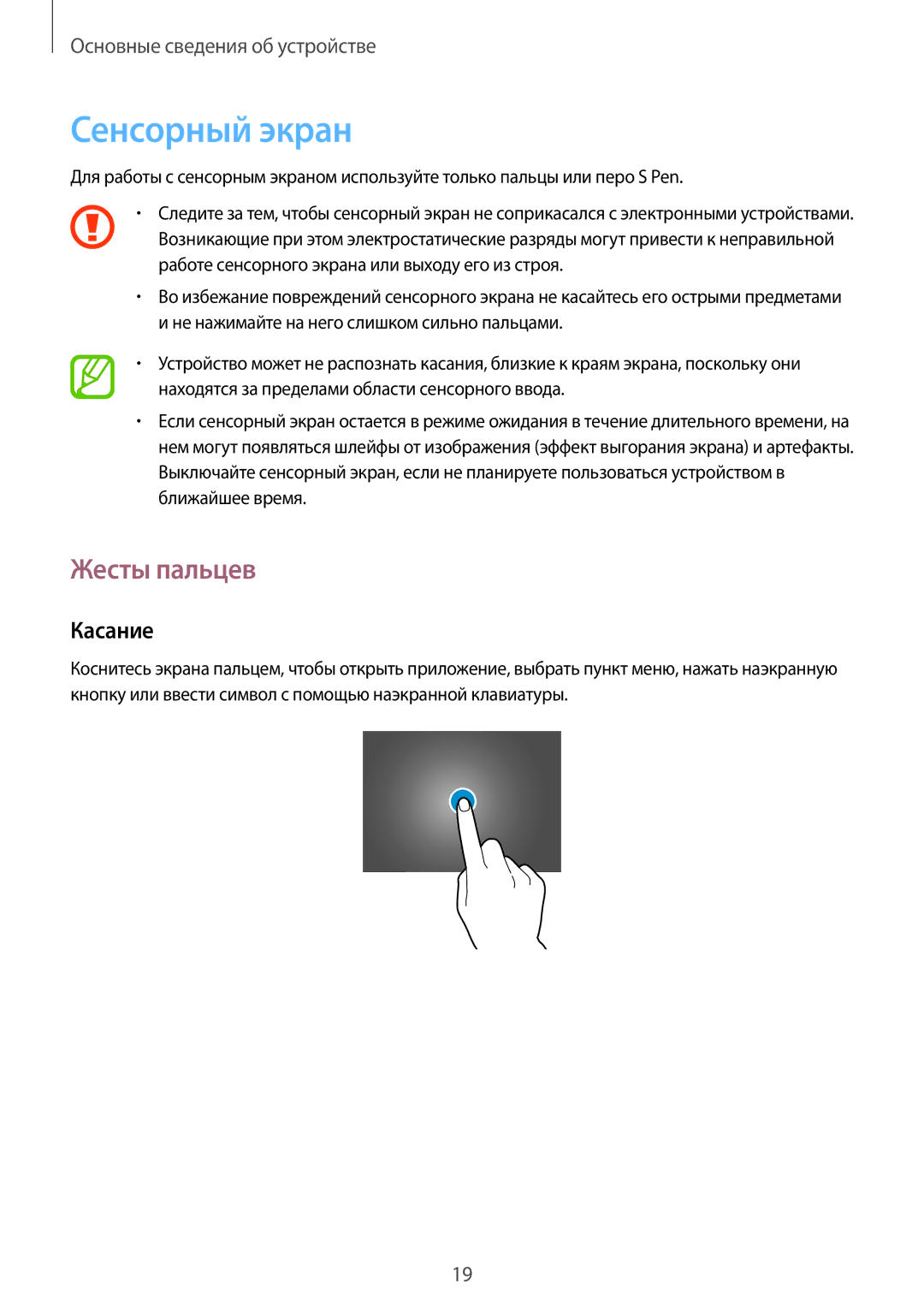 Samsung SM-P9000ZKASER, SM-P9000ZKASEB, SM-P9000ZWASEB, SM-P9000ZWASER manual Сенсорный экран, Жесты пальцев, Касание 