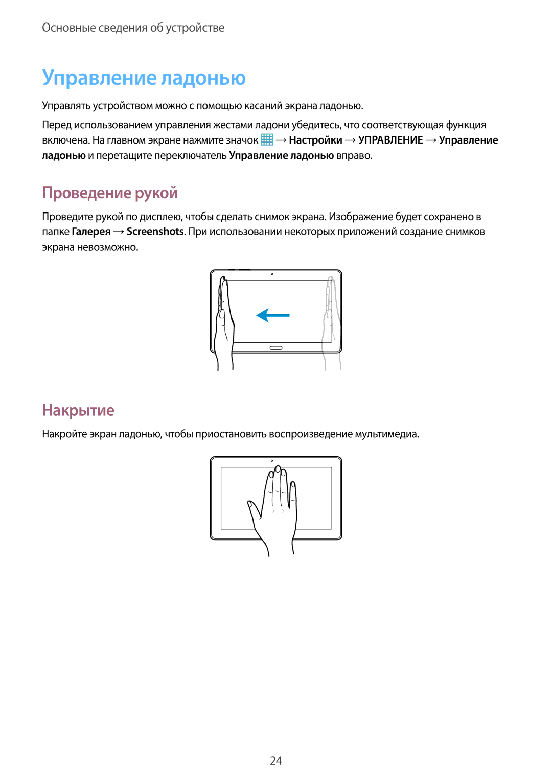 Samsung SM-P9000ZKASEB, SM-P9000ZWASEB, SM-P9000ZWASER, SM-P9000ZKASER manual Управление ладонью, Проведение рукой, Накрытие 