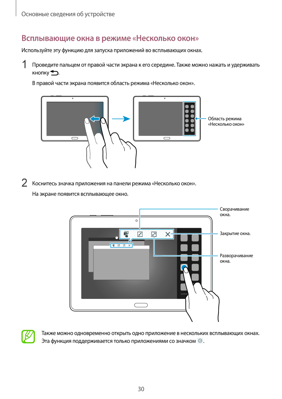 Samsung SM-P9000ZWASER, SM-P9000ZKASEB, SM-P9000ZWASEB, SM-P9000ZKASER manual Всплывающие окна в режиме «Несколько окон» 