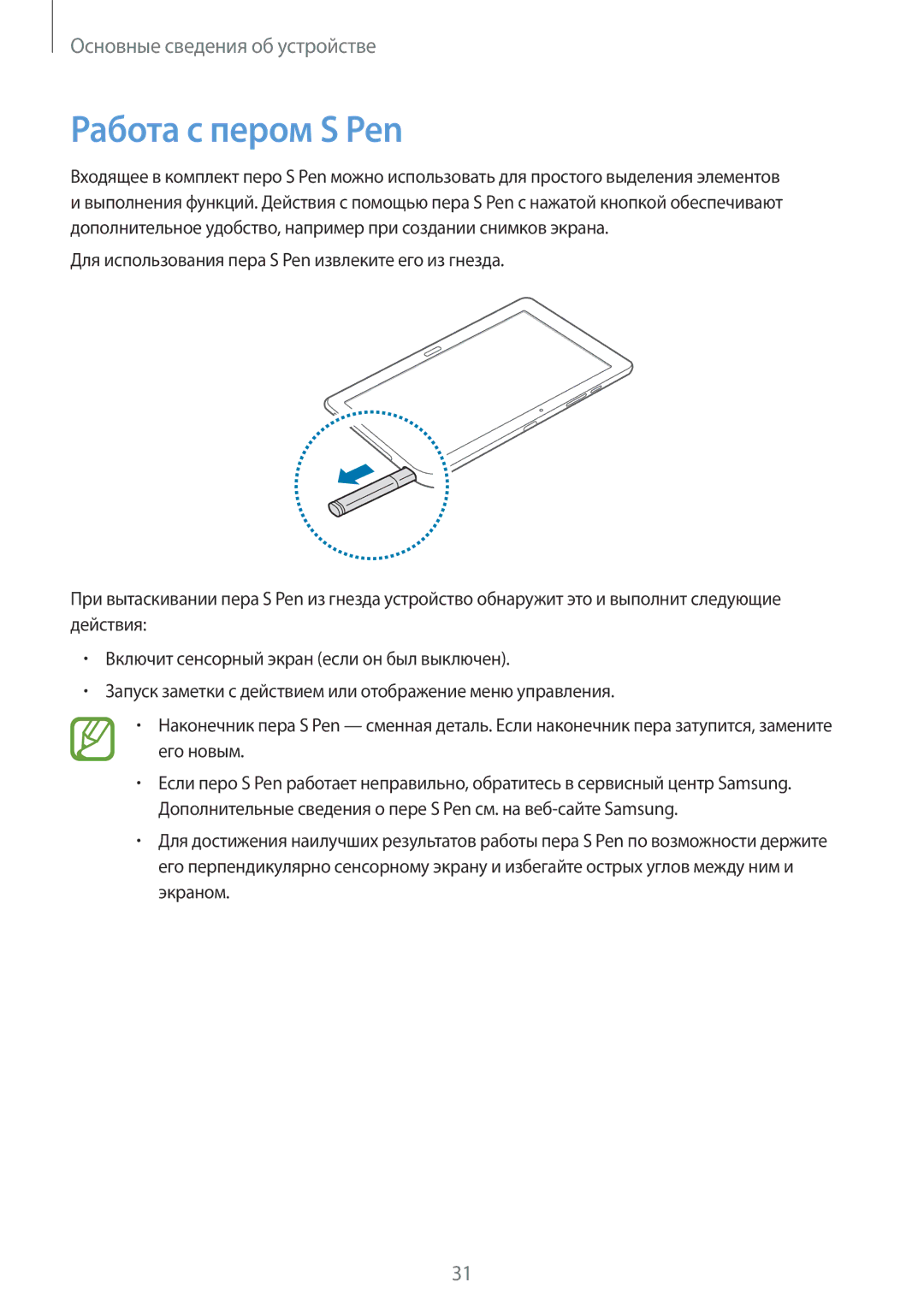 Samsung SM-P9000ZKASER, SM-P9000ZKASEB, SM-P9000ZWASEB, SM-P9000ZWASER manual Работа с пером S Pen 