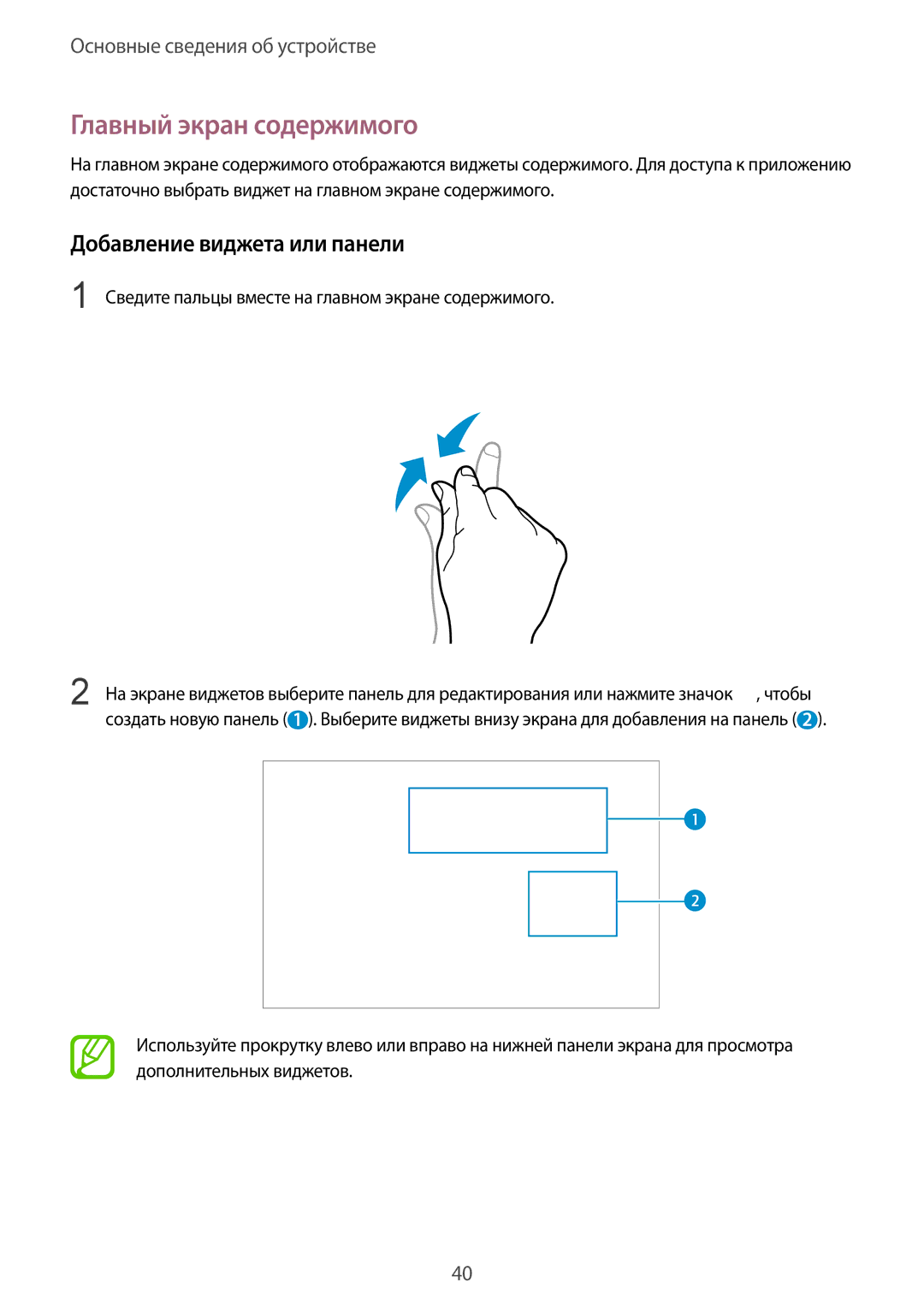 Samsung SM-P9000ZKASEB, SM-P9000ZWASEB, SM-P9000ZWASER manual Главный экран содержимого, Добавление виджета или панели 