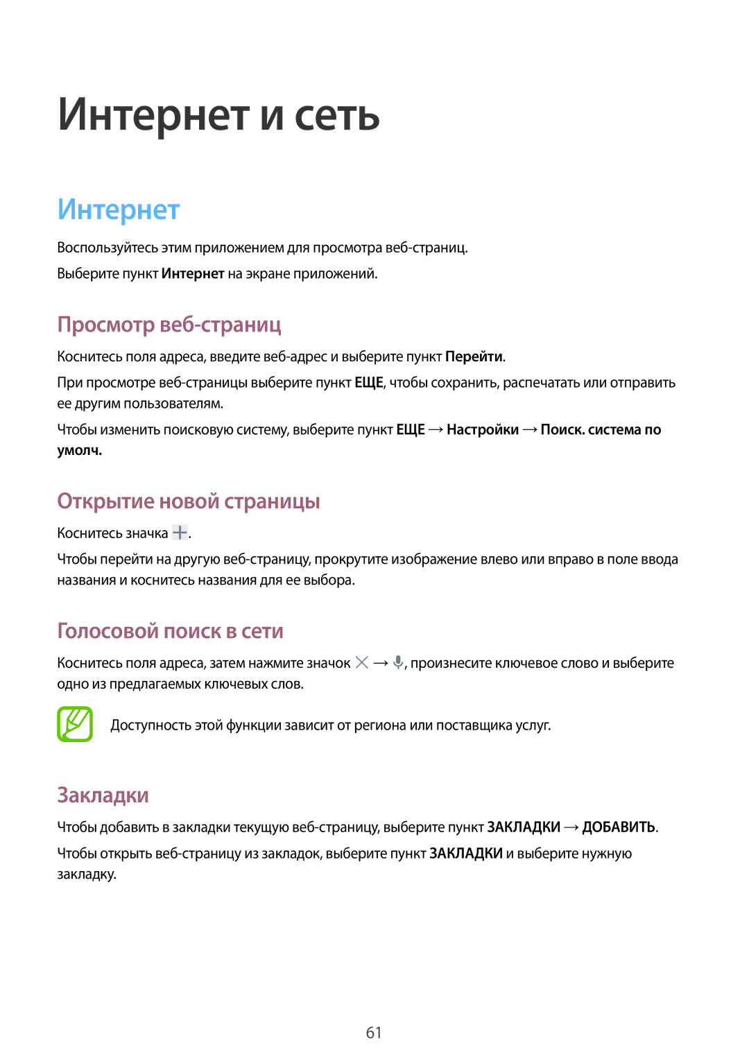 Samsung SM-P9000ZWASEB manual Интернет, Просмотр веб-страниц, Открытие новой страницы, Голосовой поиск в сети, Закладки 