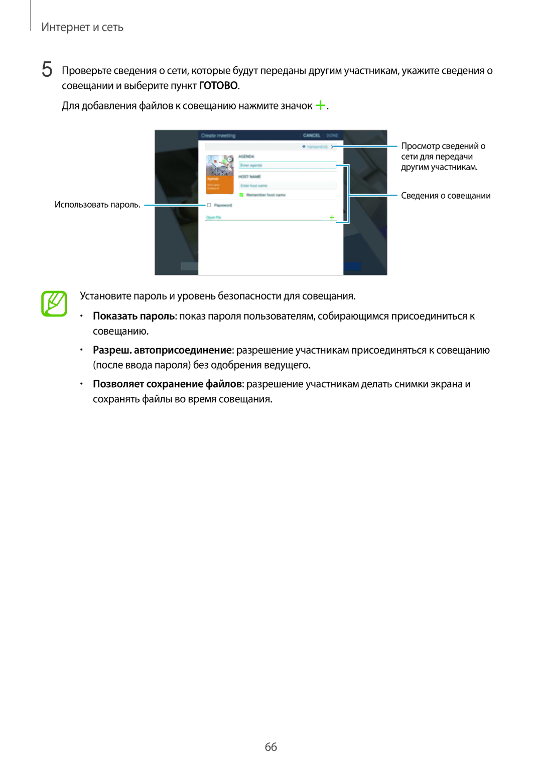 Samsung SM-P9000ZWASER, SM-P9000ZKASEB, SM-P9000ZWASEB manual Использовать пароль Другим участникам Сведения о совещании 