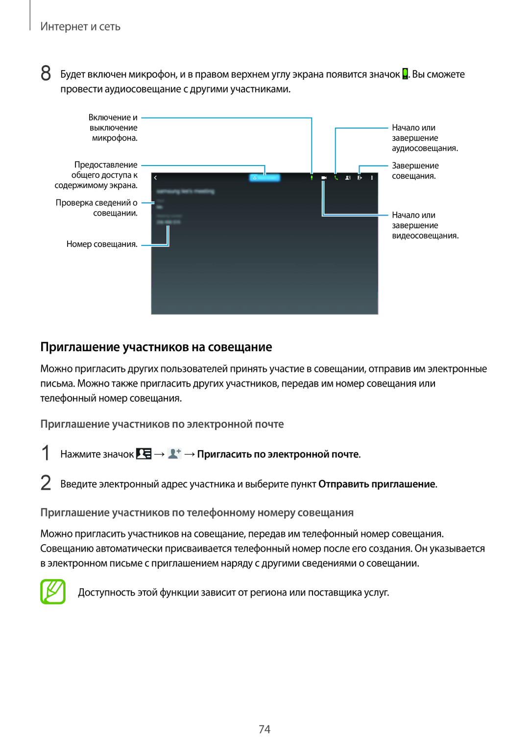 Samsung SM-P9000ZWASER manual Приглашение участников на совещание, Нажмите значок, →Пригласить по электронной почте 