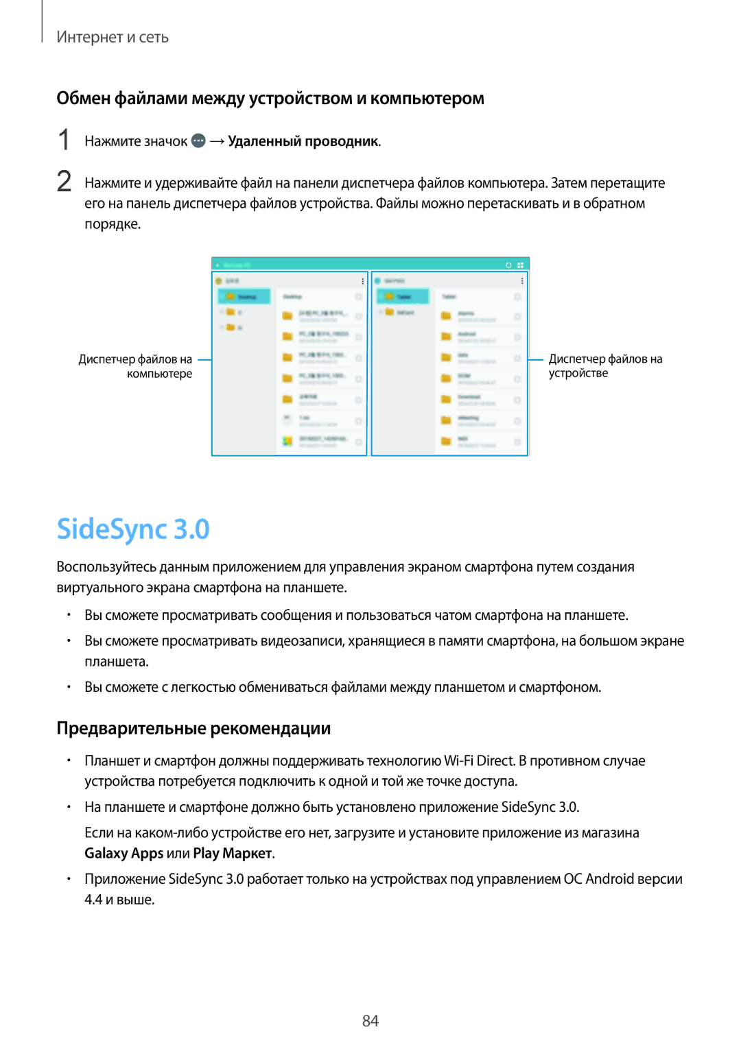 Samsung SM-P9000ZKASEB manual SideSync, Обмен файлами между устройством и компьютером, Нажмите значок →Удаленный проводник 