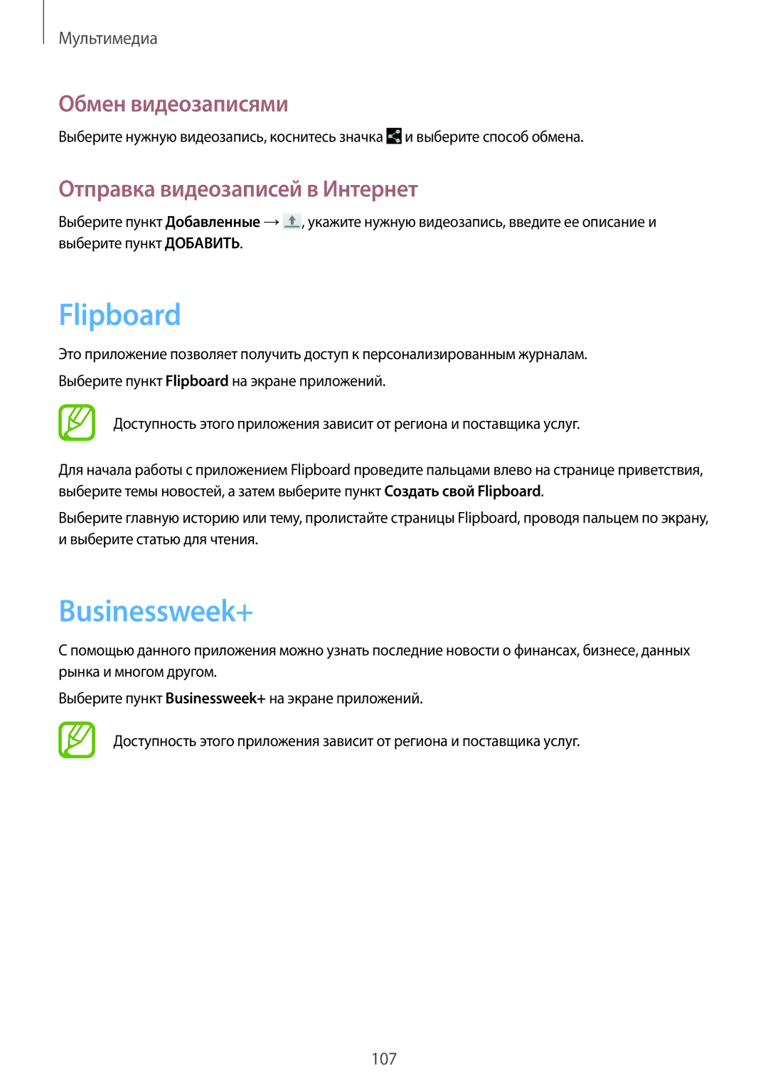 Samsung SM-P9000ZKASER, SM-P9000ZKASEB, SM-P9000ZWASEB manual Flipboard, Businessweek+, Отправка видеозаписей в Интернет 