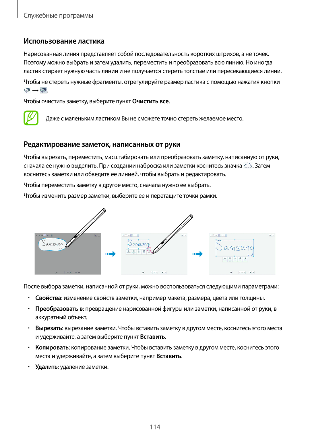 Samsung SM-P9000ZWASER, SM-P9000ZKASEB, SM-P9000ZWASEB Использование ластика, Редактирование заметок, написанных от руки 