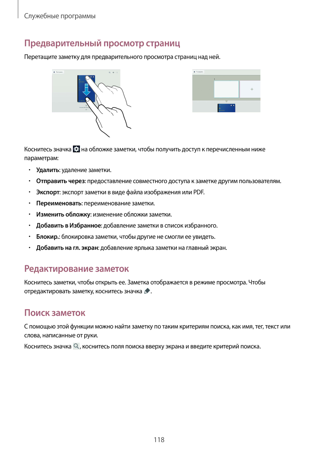 Samsung SM-P9000ZWASER, SM-P9000ZKASEB manual Предварительный просмотр страниц, Редактирование заметок, Поиск заметок 