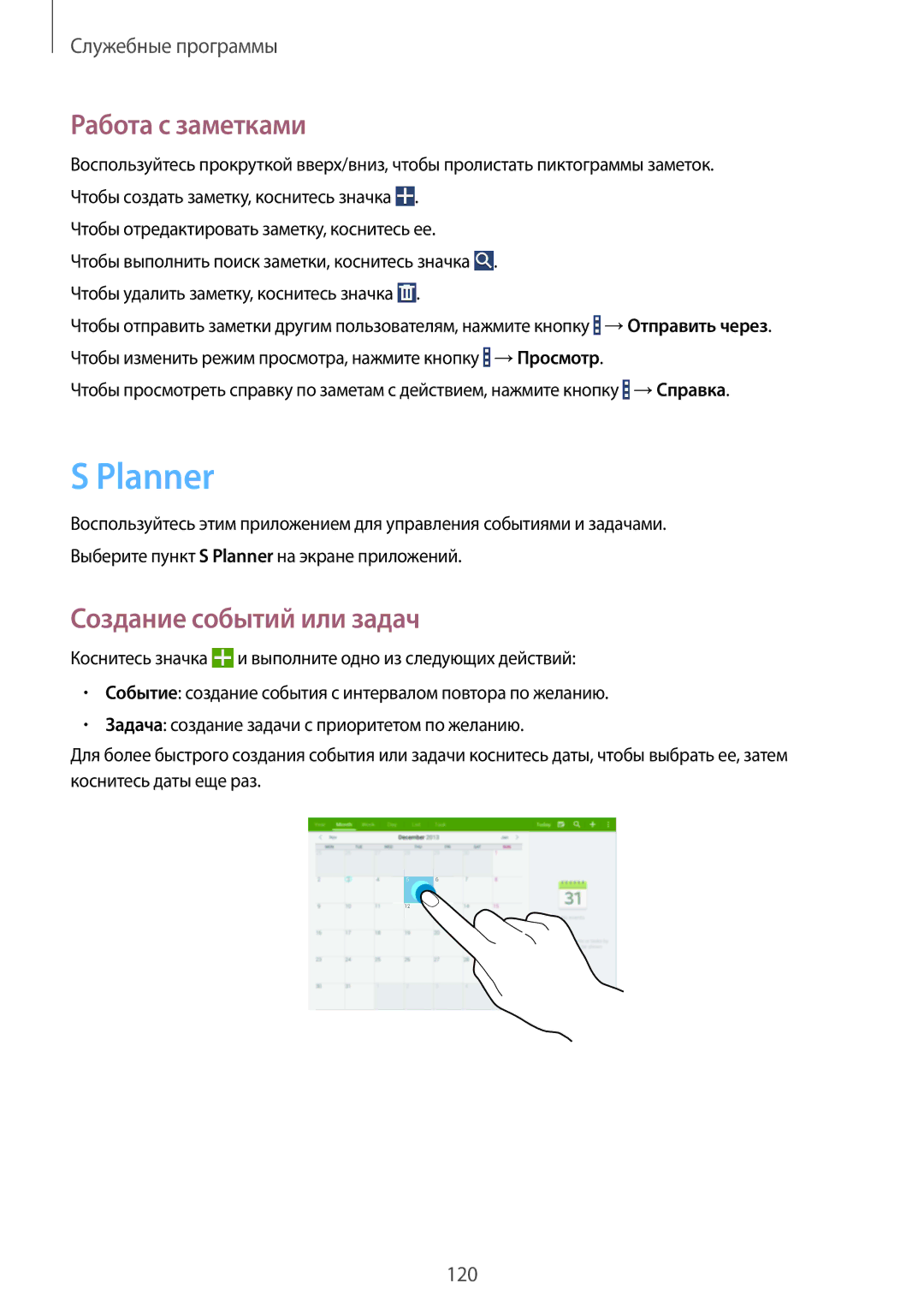 Samsung SM-P9000ZKASEB, SM-P9000ZWASEB, SM-P9000ZWASER manual Planner, Работа с заметками, Создание событий или задач 