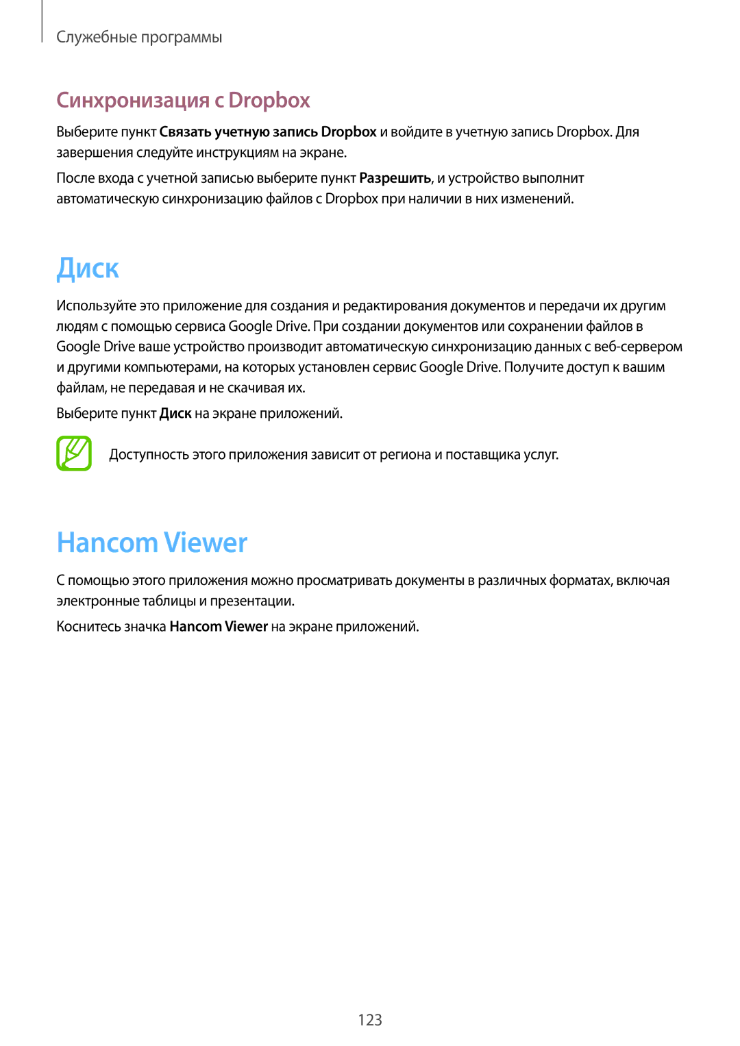 Samsung SM-P9000ZKASER, SM-P9000ZKASEB, SM-P9000ZWASEB, SM-P9000ZWASER manual Диск, Hancom Viewer, Синхронизация с Dropbox 