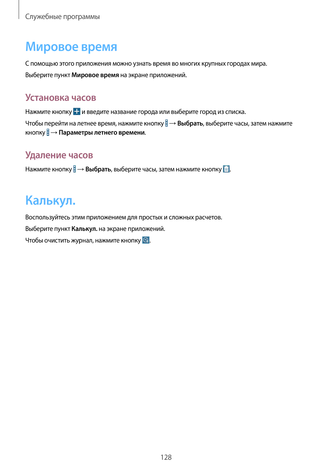 Samsung SM-P9000ZKASEB, SM-P9000ZWASEB, SM-P9000ZWASER manual Мировое время, Калькул, Установка часов, Удаление часов 