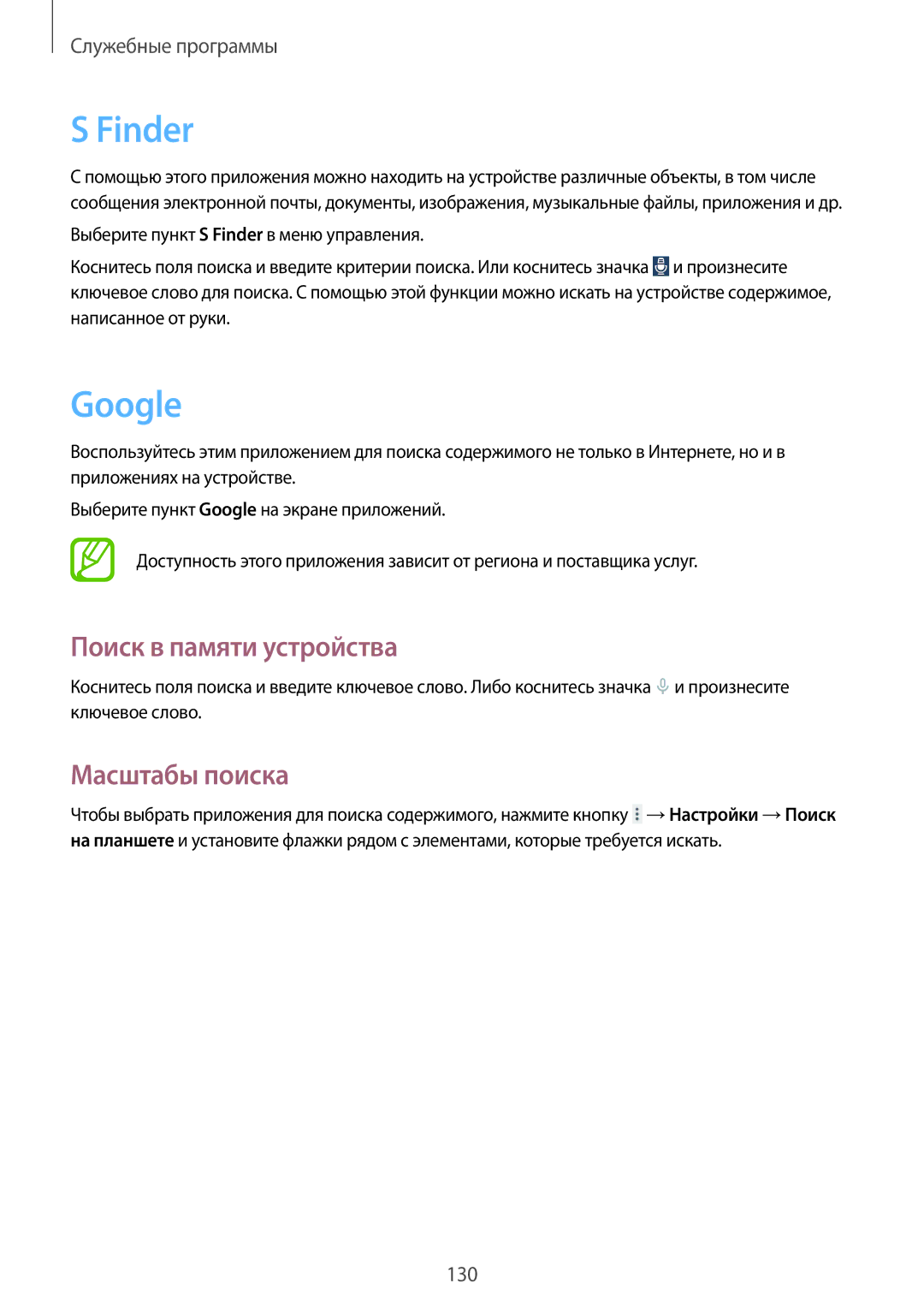 Samsung SM-P9000ZWASER, SM-P9000ZKASEB, SM-P9000ZWASEB manual Finder, Google, Поиск в памяти устройства, Масштабы поиска 
