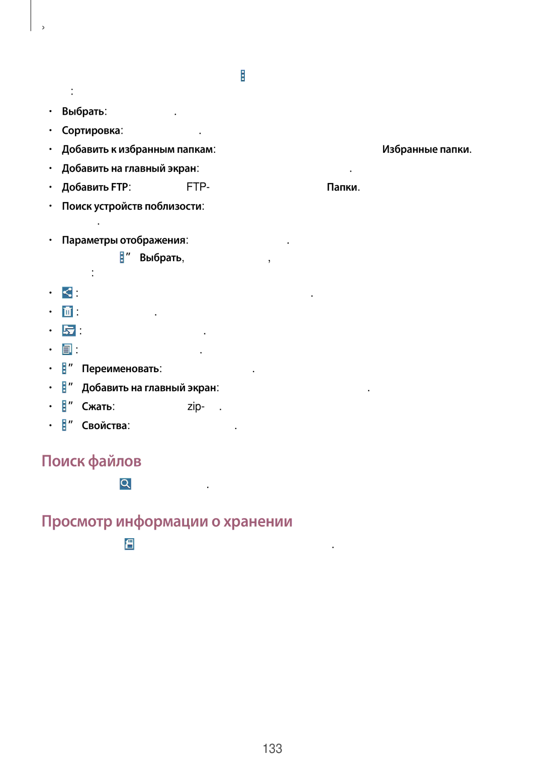 Samsung SM-P9000ZWASEB manual Поиск файлов, Просмотр информации о хранении, Нажмите кнопку и введите критерий поиска 