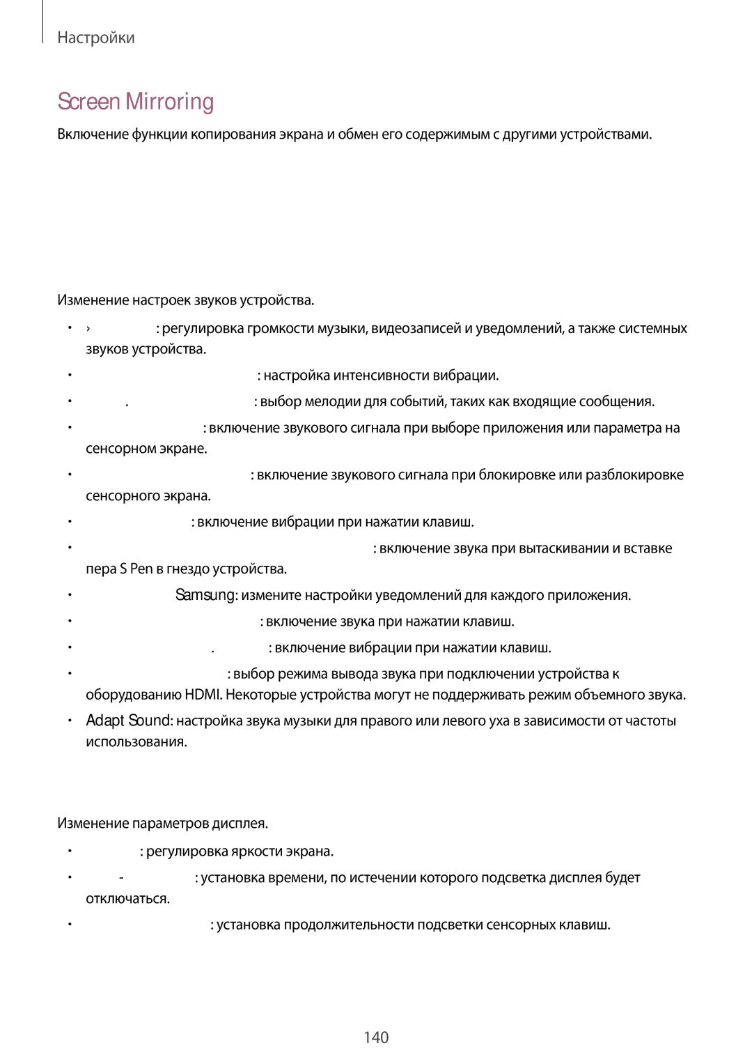 Samsung SM-P9000ZKASEB, SM-P9000ZWASEB, SM-P9000ZWASER, SM-P9000ZKASER manual Устройство, Screen Mirroring, Звук, Дисплей 