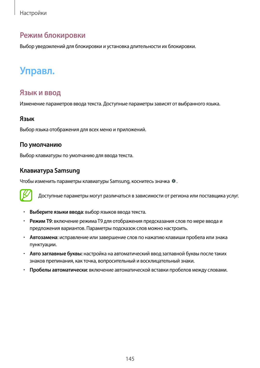 Samsung SM-P9000ZWASEB, SM-P9000ZKASEB, SM-P9000ZWASER, SM-P9000ZKASER manual Управл, Режим блокировки, Язык и ввод 